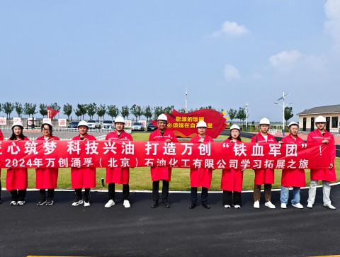 万创涌孚（北京）石油化工有限公司